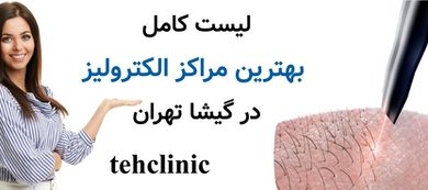 لیست کامل بهترین مراکز الکترولیز در گیشا
