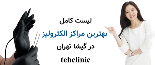 لیست کامل بهترین مراکز الکترولیز در گیشا تهران