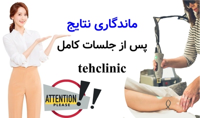 ماندگاری نتایج پس از جلسات کامل