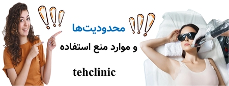 محدودیت‌ها و موارد منع استفاده