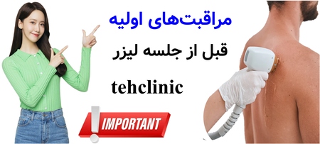 مراقبت‌های اولیه قبل از جلسه لیزر