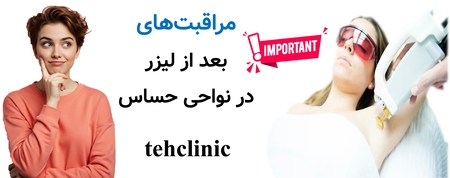 مراقبت‌های بعد از لیزر در نواحی حساس