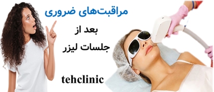 مراقبت‌های ضروری بعد از جلسات لیزر