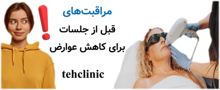 مراقبت‌های قبل از جلسات برای کاهش عوارض