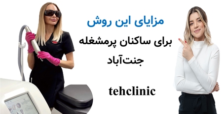 مزایای این روش برای ساکنان پرمشغله جنت‌آباد