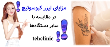 مزایای لیزر کیوسوئیچ در مقایسه با سایر دستگاه‌ها