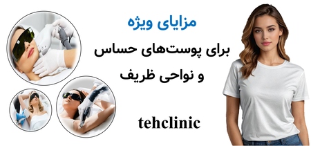 مزایای ویژه برای پوست‌های حساس و نواحی ظریف