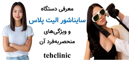 معرفی دستگاه سایناشور الیت پلاس و ویژگی‌های منحصربه‌فرد آن