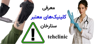 معرفی کلینیک‌های معتبر ستارخان