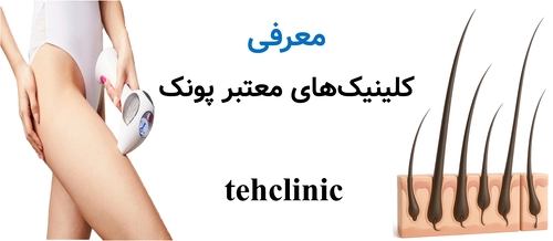 معرفی کلینیک‌های معتبر پونک