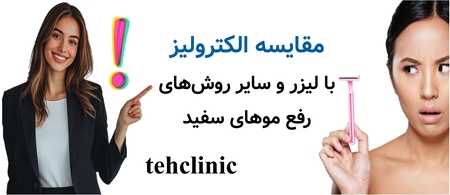 مقایسه الکترولیز با لیزر و سایر روش‌های رفع موهای سفید