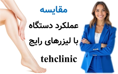 مقایسه عملکرد دستگاه با لیزرهای رایج