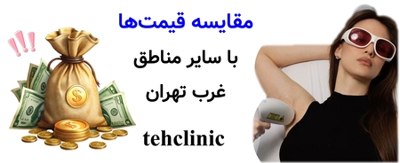 مقایسه قیمت‌ها با سایر مناطق غرب تهران