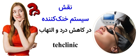 نقش سیستم خنک‌کننده در کاهش درد و التهاب