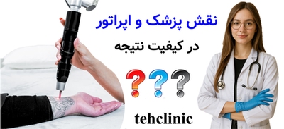 نقش پزشک و اپراتور در کیفیت نتیجه