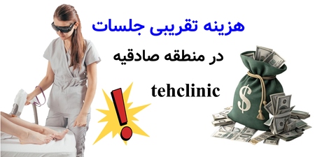 هزینه تقریبی جلسات در منطقه صادقیه