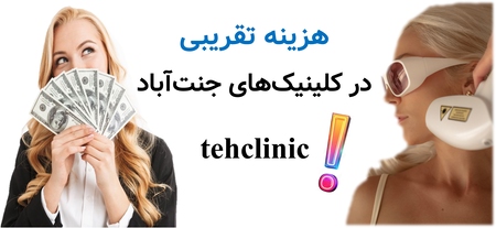 هزینه تقریبی در کلینیک‌های جنت‌آباد