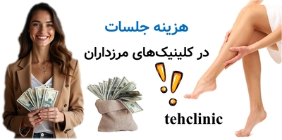 هزینه جلسات در کلینیک‌های مرزداران