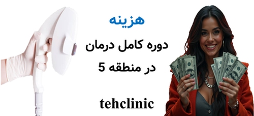 هزینه دوره کامل درمان در منطقه 5