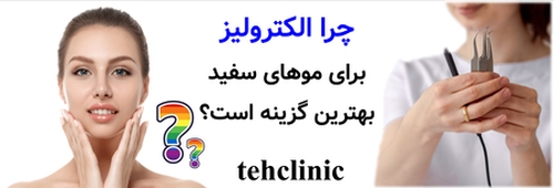 چرا الکترولیز برای موهای سفید بهترین گزینه است؟