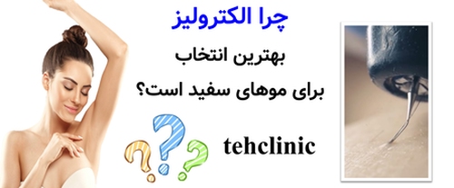 چرا الکترولیز بهترین انتخاب برای موهای سفید است؟