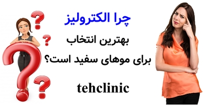 چرا الکترولیز بهترین انتخاب برای موهای سفید است؟