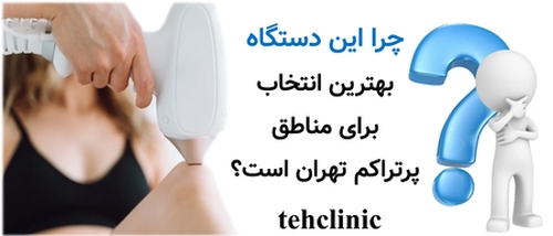 چرا این دستگاه بهترین انتخاب برای مناطق پرتراکم تهران است؟