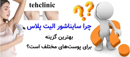 چرا سایناشور الیت پلاس بهترین گزینه برای پوست‌های مختلف است؟