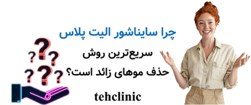 چرا سایناشور الیت پلاس سریع‌ترین روش حذف موهای زائد است؟