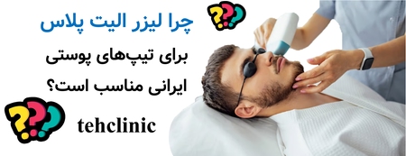 چرا لیزر الیت پلاس برای تیپ‌های پوستی ایرانی مناسب است؟