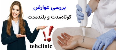 بررسی عوارض کوتاه‌مدت و بلندمدت