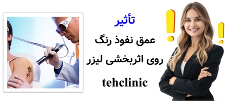 تأثیر عمق نفوذ رنگ روی اثربخشی لیزر