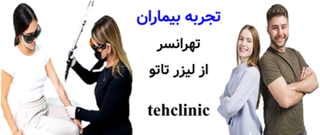 تجربه بیماران تهرانسر از لیزر تاتو