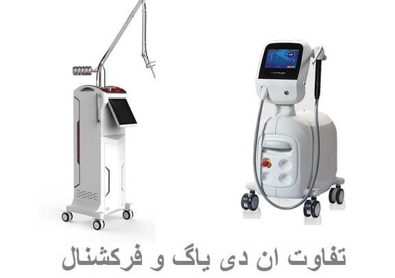 تفاوت لیزر CO₂ فرکشنال با لیزر Er:YAG در درمان جای جوش