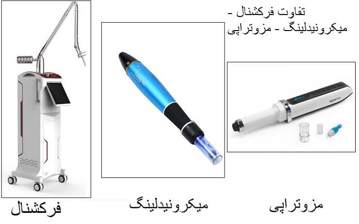 تفاوت میکرونیدلینگ مزوتراذپی و فرکشنال