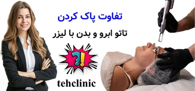 تفاوت پاک کردن تاتو ابرو و بدن با لیزر