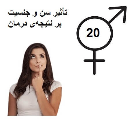 تأثیر سن و جنسیت بر نتیجه‌ی درمان