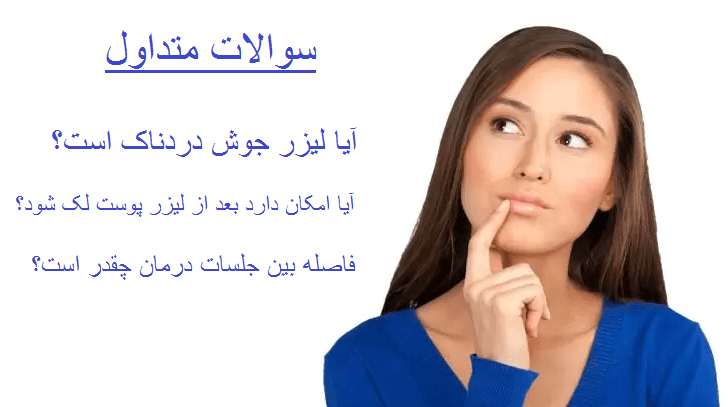 سؤالات متداول درباره درمان جای جوش با لیزر CO₂ فرکشنال 