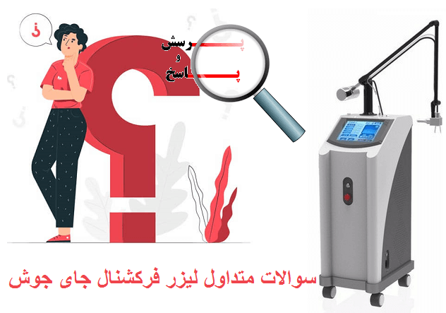 سؤالات متداول درباره درمان جای جوش با لیزر CO₂ فرکشنال 