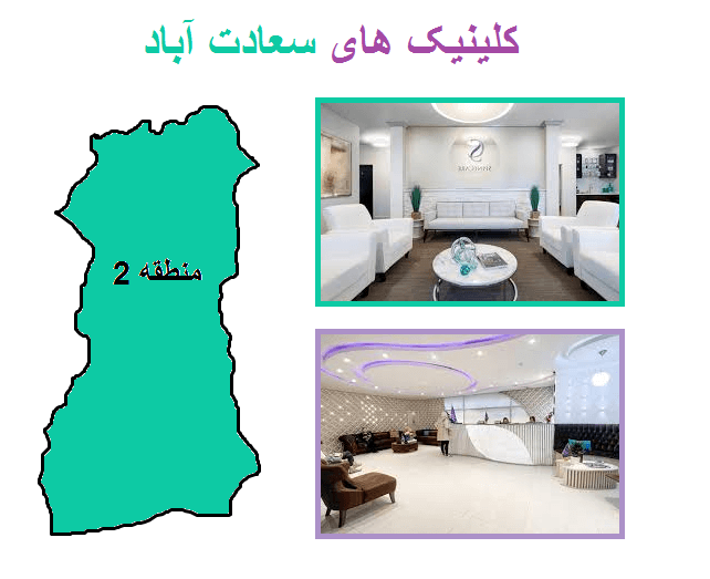 ویژگی‌های کلینیک های لیزر جوش در سعادت‌آباد 