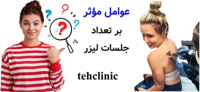 عوامل مؤثر بر تعداد جلسات لیزر
