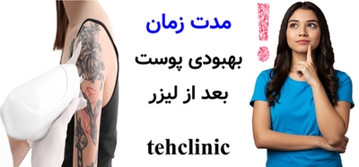 مدت زمان بهبودی پوست بعد از لیزر