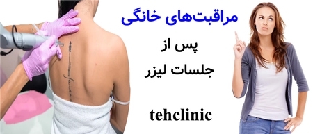 مراقبت‌های خانگی پس از جلسات لیزر