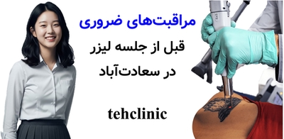 مراقبت‌های ضروری قبل از جلسه لیزر در سعادت‌آباد