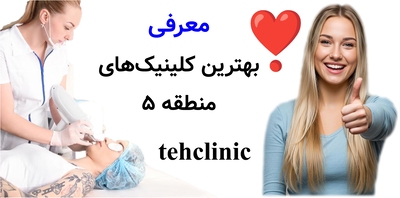 معرفی بهترین کلینیک‌های منطقه ۵