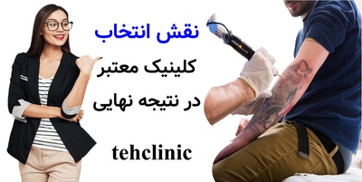 نقش انتخاب کلینیک معتبر در نتیجه نهایی