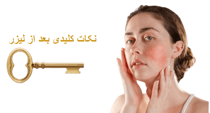 نکات بعد از لیزر فرکشنال برای جلوگیری از التهاب