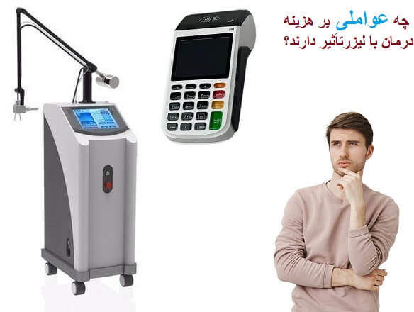 چه عواملی بر هزینه درمان با لیزر در منطقه ونک تأثیر دارند؟