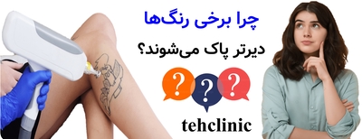 چرا برخی رنگ‌ها دیرتر پاک می‌شوند؟