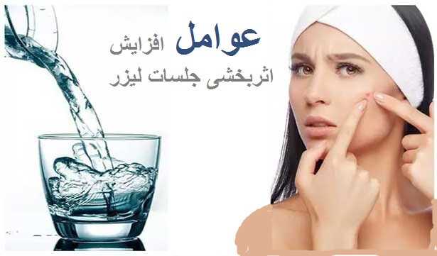 افزایش اثربخشی جلسات لیزر